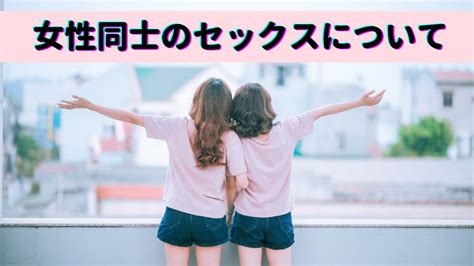 女性同士 行為|女性同士のセックス事情！レズビアンの行為のやり方やおもちゃ。